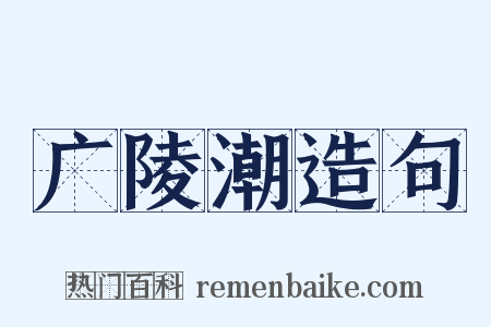 广陵潮造句是什么意思的图片